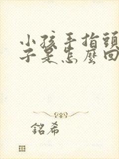 小孩手指头裂口子是怎么回事