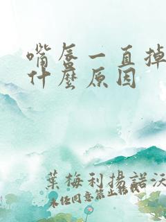 嘴唇一直掉皮是什么原因