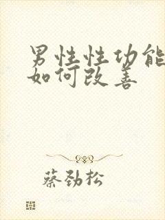 男性性功能下降如何改善