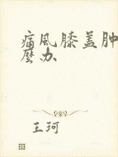 痛风膝盖肿痛怎么办