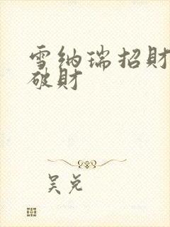 雪纳瑞招财还是破财