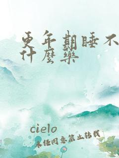 更年期睡不好吃什么药