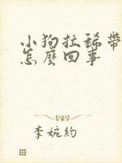 小狗拉稀带血是怎么回事