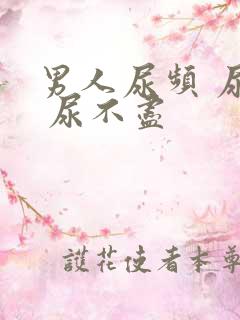 男人尿频 尿急 尿不尽