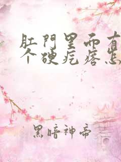 肛门里面有个了个硬疙瘩怎么回事