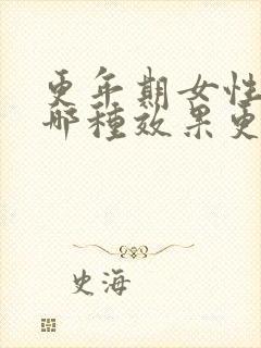 更年期女性补钙哪种效果更好