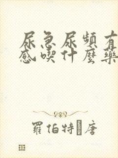 尿急尿频有灼热感吃什么药?