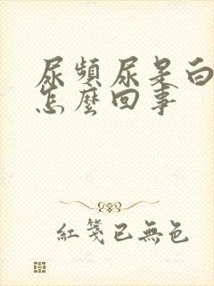 尿频尿是白色的怎么回事