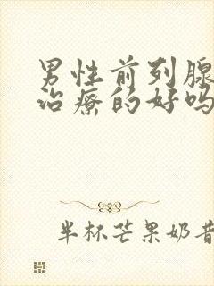 男性前列腺增生治疗的好吗