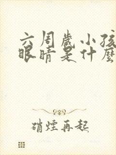 六周岁小孩老眨眼睛是什么原因