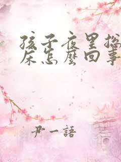 孩子夜里总是尿床怎么回事