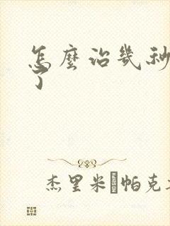 怎么治几秒就射了