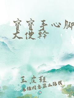 宝宝手心脚心热大便干