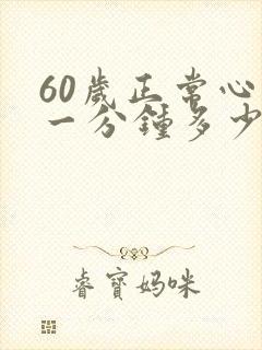 60岁正常心跳一分钟多少下