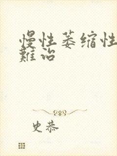 慢性萎缩性胃炎难治