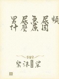 男尿急尿频繁是什么原因