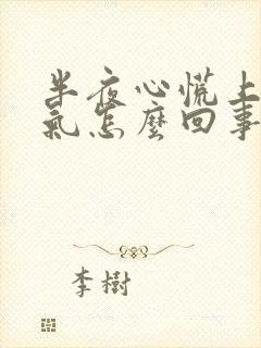 半夜心慌上不来气怎么回事