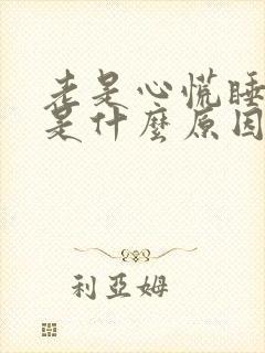 老是心慌睡不着是什么原因