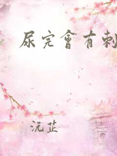 尿完会有刺痛感