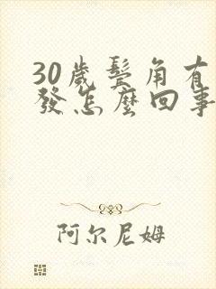 30岁鬓角有白发怎么回事