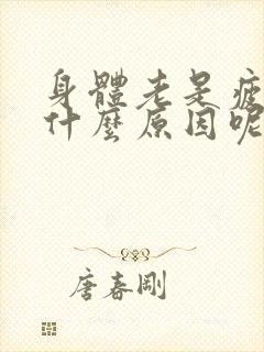 身体老是疲劳累什么原因呢