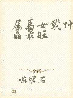 属马女戴什么水晶最旺