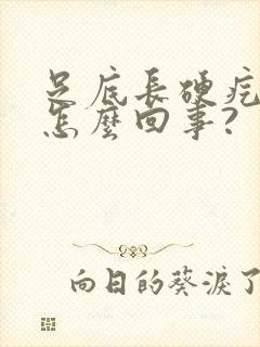 足底长硬疙瘩是怎么回事?