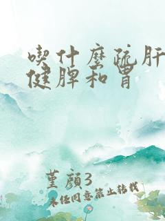 吃什么疏肝理气健脾和胃