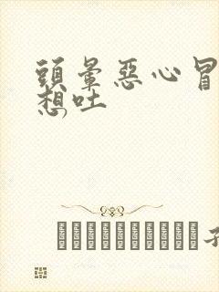 头晕恶心冒冷汗想吐