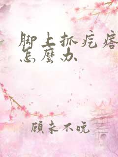 脚上抓疙瘩很痒怎么办