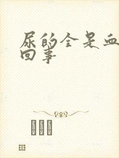 尿的全是血怎么回事