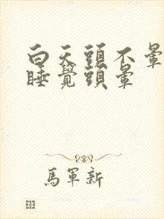 白天头不晕晚上睡觉头晕