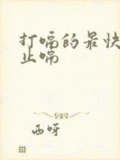 打嗝的最快方法止嗝