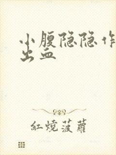 小腹隐隐作痛还出血