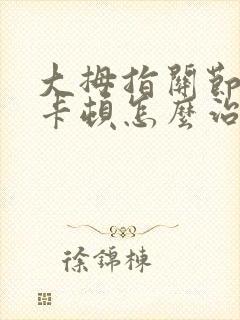 大拇指关节弯曲卡顿怎么治疗