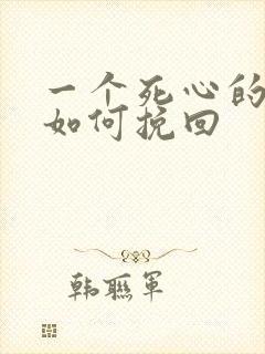 一个死心的男人如何挽回