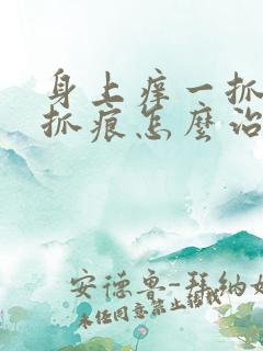 身上痒一抓就有抓痕怎么治疗