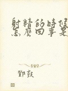 射精的时候疼是怎么回事是什么原因引起的呢