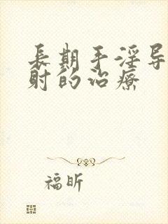 长期手淫导致早射的治疗