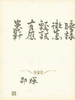 患有轻微睡觉打鼾应该怎样治疗