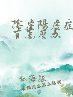 阴虚阳虚症状都有怎么办