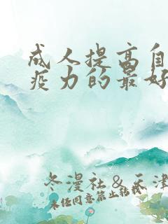 成人提高自身免疫力的最好办法