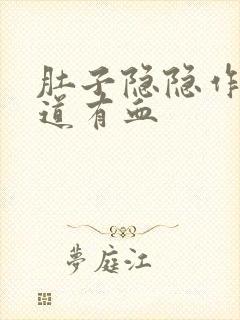 肚子隐隐作痛阴道有血