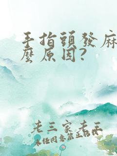 手指头发麻是什么原因?