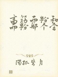 高筋面粉和低筋面粉哪个含糖量高