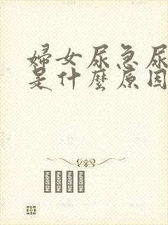 妇女尿急尿频繁是什么原因