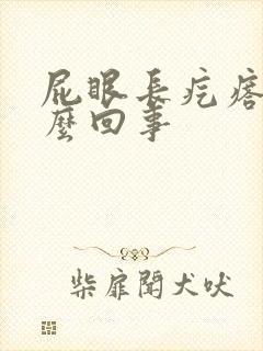 屁眼长疙瘩是怎么回事