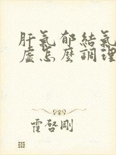 肝气郁结气血亏虚怎么调理