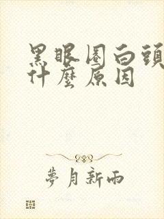 黑眼圈白头发是什么原因