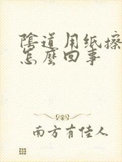 阴道用纸擦有血怎么回事